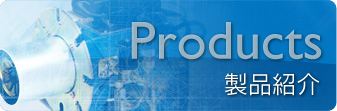 製品紹介