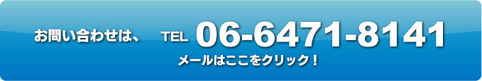 お問い合わせは TEL06-6471-8141　メールはここをクリック