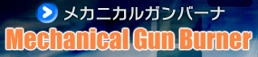 メカニカルガンバーナ