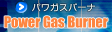 パワガスバーナ