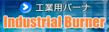 工業用バーナ