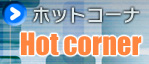 ホットコーナ