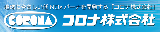 地球にやさしいバーナを開発する「コロナ株式会社」