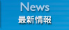 最新情報