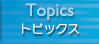 トピックス