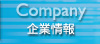 企業情報