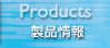 製品紹介