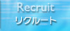 リクルート