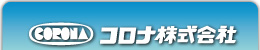 コロナ株式会社