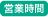 営業時間